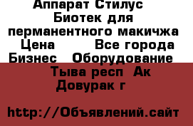 Аппарат Стилус 3 Биотек для перманентного макичжа › Цена ­ 82 - Все города Бизнес » Оборудование   . Тыва респ.,Ак-Довурак г.
